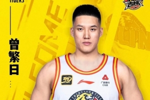官宣｜曾繁日加盟吉林长白山恩都里男篮