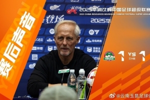 云南玉昆主帅：河南队没派上最强阵容 祝他们在足协杯决赛上好运