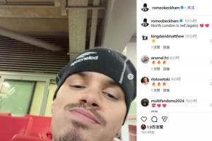 贝克汉姆次子罗密欧庆祝阿森纳赢球：当一名热刺球迷一定很难吧