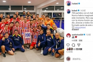 科克获赠马竞700场纪念球衣，社媒晒照：依然怀着最初的热忱