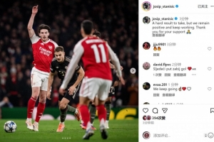 斯坦尼西奇社媒：结果难以接受，但我们保持积极态度继续努力