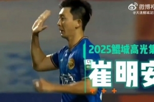 崔明安2025年焕发职业生涯第二春，27场4球10助攻！