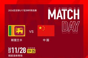U17亚预赛-中国vs斯里兰卡首发：邝兆镭、帅惟浩先发，谢晋替补