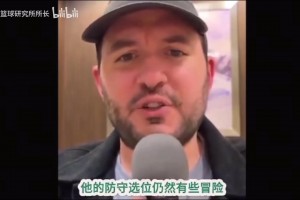 球队博主：杨瀚森协防离持球人总是差一步，退得太深无法干扰对手