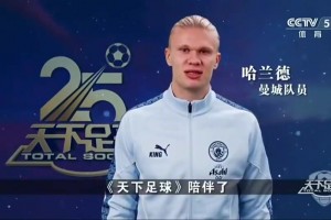 最好的足球节目！众多英超球星祝福天下足球开播25周年