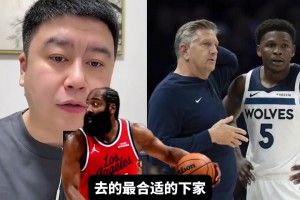 最适合哈登的下家是哪支球队？大史：森林狼啊，就缺控卫！