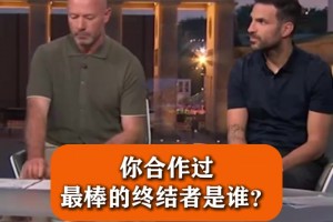 合作过最棒的终结者是谁？小法此前：我会选范佩西，他射术更精准