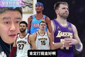 湖人季后赛对手，掘金和雷霆哪个好打？大史：那肯定无脑选掘金啊