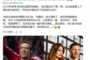 刚加盟利物浦的克劳奇爱上酒店女前台，没想到是阿隆索的妻子