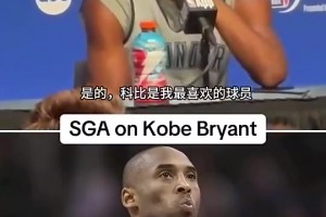 SGA上赛季曾表示：我最喜欢的就是科比，但从来没有机会见到他