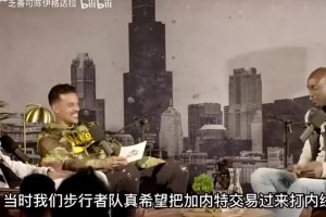 KG此前谈姚明：任何防守在他面前完全不够看，他接到球防守就完了